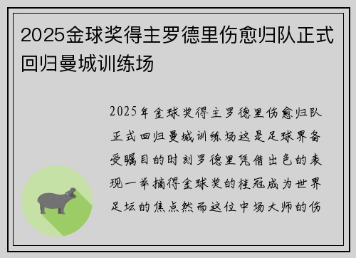 2025金球奖得主罗德里伤愈归队正式回归曼城训练场 2025金球奖得主罗德里伤愈归队正式回归曼城训练场
