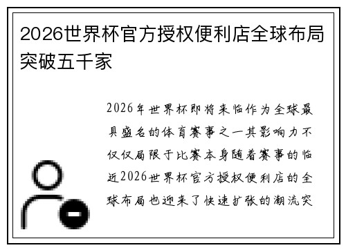 2026世界杯官方授权便利店全球布局突破五千家 2026世界杯官方授权便利店全球布局突破五千家