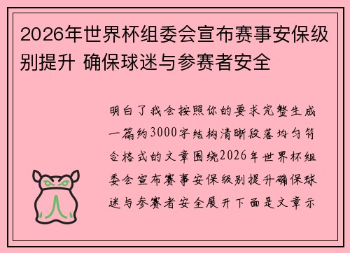 2026年世界杯组委会宣布赛事安保级别提升 确保球迷与参赛者安全 2026年世界杯组委会宣布赛事安保级别提升 确保球迷与参赛者安全
