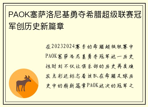 PAOK塞萨洛尼基勇夺希腊超级联赛冠军创历史新篇章 PAOK塞萨洛尼基勇夺希腊超级联赛冠军创历史新篇章