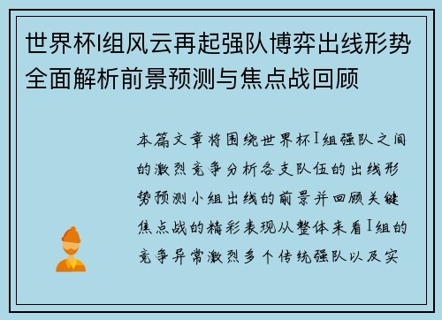世界杯I组风云再起强队博弈出线形势全面解析前景预测与焦点战回顾 世界杯I组风云再起强队博弈出线形势全面解析前景预测与焦点战回顾