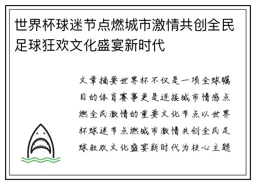 世界杯球迷节点燃城市激情共创全民足球狂欢文化盛宴新时代 世界杯球迷节点燃城市激情共创全民足球狂欢文化盛宴新时代