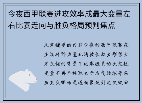 今夜西甲联赛进攻效率成最大变量左右比赛走向与胜负格局预判焦点 今夜西甲联赛进攻效率成最大变量左右比赛走向与胜负格局预判焦点