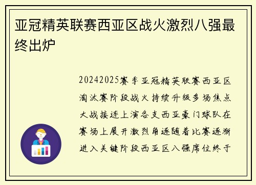 亚冠精英联赛西亚区战火激烈八强最终出炉