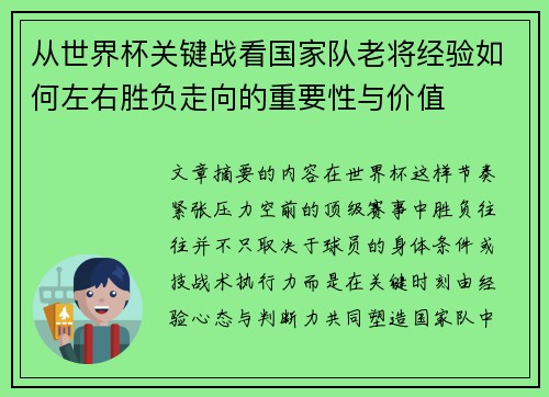 从世界杯关键战看国家队老将经验如何左右胜负走向的重要性与价值 从世界杯关键战看国家队老将经验如何左右胜负走向的重要性与价值