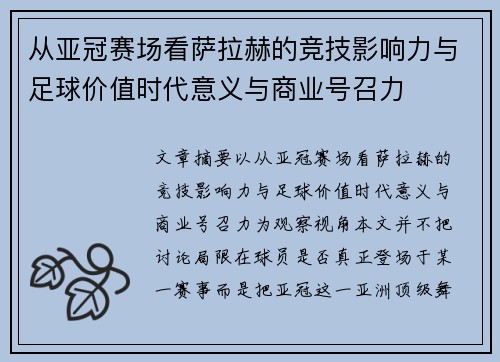 从亚冠赛场看萨拉赫的竞技影响力与足球价值时代意义与商业号召力 从亚冠赛场看萨拉赫的竞技影响力与足球价值时代意义与商业号召力