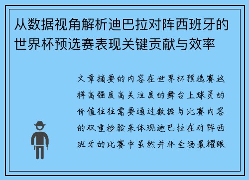 从数据视角解析迪巴拉对阵西班牙的世界杯预选赛表现关键贡献与效率 从数据视角解析迪巴拉对阵西班牙的世界杯预选赛表现关键贡献与效率