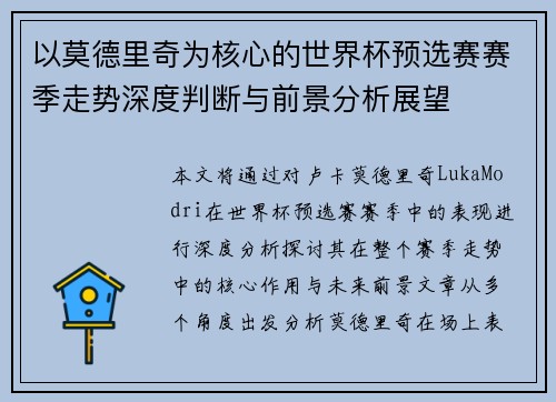 以莫德里奇为核心的世界杯预选赛赛季走势深度判断与前景分析展望 以莫德里奇为核心的世界杯预选赛赛季走势深度判断与前景分析展望