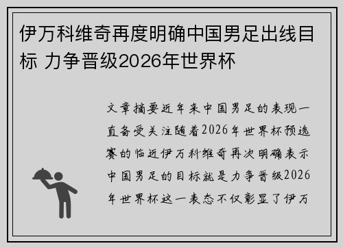 伊万科维奇再度明确中国男足出线目标 力争晋级2026年世界杯 伊万科维奇再度明确中国男足出线目标 力争晋级2026年世界杯
