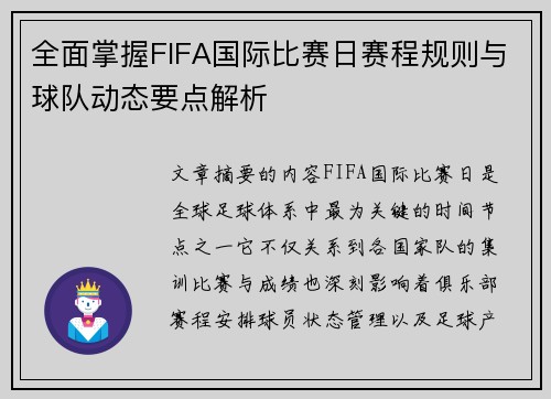 全面掌握FIFA国际比赛日赛程规则与球队动态要点解析
