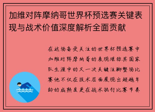加维对阵摩纳哥世界杯预选赛关键表现与战术价值深度解析全面贡献 加维对阵摩纳哥世界杯预选赛关键表现与战术价值深度解析全面贡献