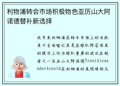 利物浦转会市场积极物色亚历山大阿诺德替补新选择