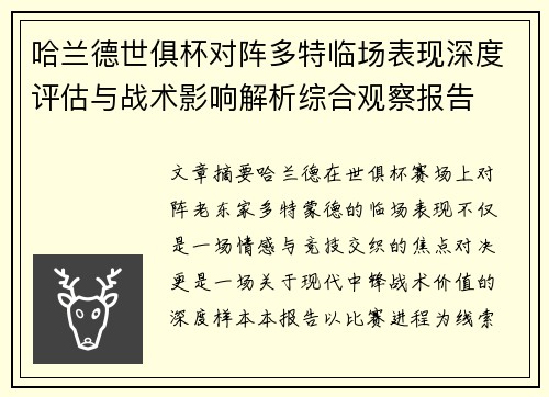 哈兰德世俱杯对阵多特临场表现深度评估与战术影响解析综合观察报告 哈兰德世俱杯对阵多特临场表现深度评估与战术影响解析综合观察报告