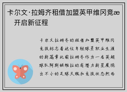 卡尔文·拉姆齐租借加盟英甲维冈竞技开启新征程 卡尔文·拉姆齐租借加盟英甲维冈竞技开启新征程