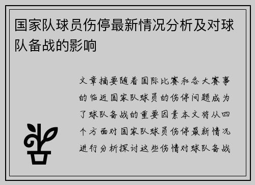 国家队球员伤停最新情况分析及对球队备战的影响 国家队球员伤停最新情况分析及对球队备战的影响