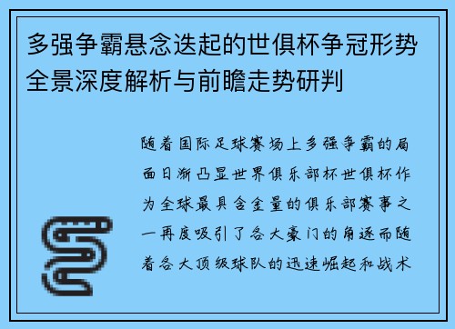 多强争霸悬念迭起的世俱杯争冠形势全景深度解析与前瞻走势研判 多强争霸悬念迭起的世俱杯争冠形势全景深度解析与前瞻走势研判