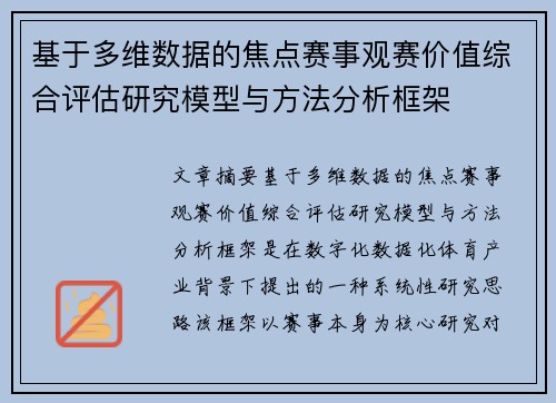 基于多维数据的焦点赛事观赛价值综合评估研究模型与方法分析框架