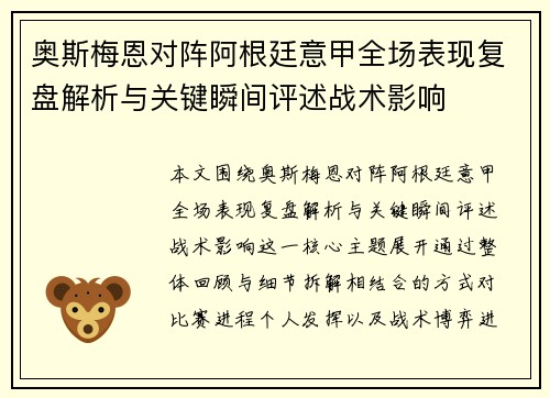 奥斯梅恩对阵阿根廷意甲全场表现复盘解析与关键瞬间评述战术影响 奥斯梅恩对阵阿根廷意甲全场表现复盘解析与关键瞬间评述战术影响