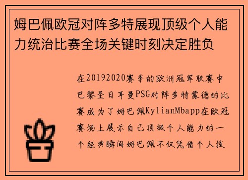 姆巴佩欧冠对阵多特展现顶级个人能力统治比赛全场关键时刻决定胜负 姆巴佩欧冠对阵多特展现顶级个人能力统治比赛全场关键时刻决定胜负