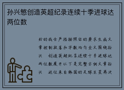 孙兴慜创造英超纪录连续十季进球达两位数 孙兴慜创造英超纪录连续十季进球达两位数