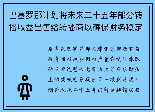 巴塞罗那计划将未来二十五年部分转播收益出售给转播商以确保财务稳定 巴塞罗那计划将未来二十五年部分转播收益出售给转播商以确保财务稳定
