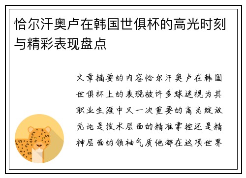 恰尔汗奥卢在韩国世俱杯的高光时刻与精彩表现盘点 恰尔汗奥卢在韩国世俱杯的高光时刻与精彩表现盘点