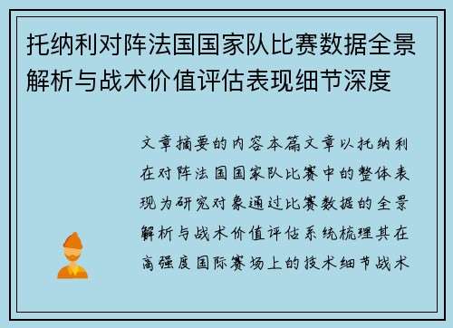 托纳利对阵法国国家队比赛数据全景解析与战术价值评估表现细节深度 托纳利对阵法国国家队比赛数据全景解析与战术价值评估表现细节深度