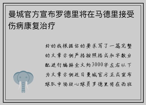 曼城官方宣布罗德里将在马德里接受伤病康复治疗 曼城官方宣布罗德里将在马德里接受伤病康复治疗