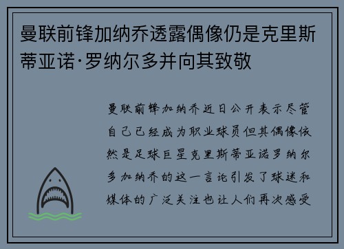 曼联前锋加纳乔透露偶像仍是克里斯蒂亚诺·罗纳尔多并向其致敬 曼联前锋加纳乔透露偶像仍是克里斯蒂亚诺·罗纳尔多并向其致敬