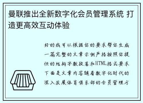 曼联推出全新数字化会员管理系统 打造更高效互动体验 曼联推出全新数字化会员管理系统 打造更高效互动体验