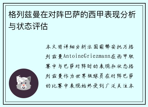 格列兹曼在对阵巴萨的西甲表现分析与状态评估 格列兹曼在对阵巴萨的西甲表现分析与状态评估