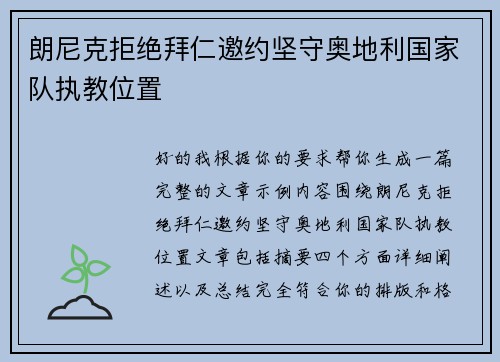 朗尼克拒绝拜仁邀约坚守奥地利国家队执教位置