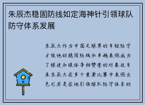 朱辰杰稳固防线如定海神针引领球队防守体系发展 朱辰杰稳固防线如定海神针引领球队防守体系发展