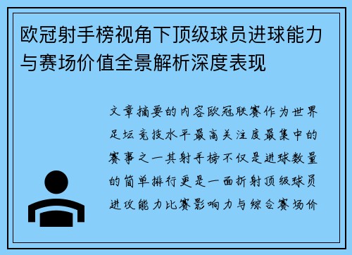欧冠射手榜视角下顶级球员进球能力与赛场价值全景解析深度表现 欧冠射手榜视角下顶级球员进球能力与赛场价值全景解析深度表现