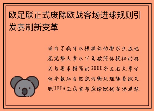 欧足联正式废除欧战客场进球规则引发赛制新变革 欧足联正式废除欧战客场进球规则引发赛制新变革