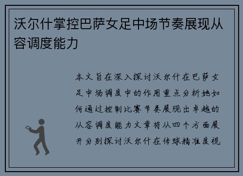 沃尔什掌控巴萨女足中场节奏展现从容调度能力 沃尔什掌控巴萨女足中场节奏展现从容调度能力