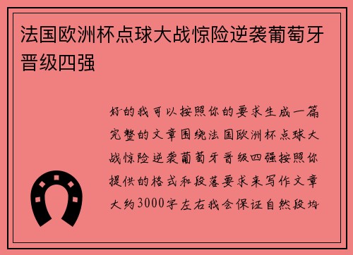 法国欧洲杯点球大战惊险逆袭葡萄牙晋级四强 法国欧洲杯点球大战惊险逆袭葡萄牙晋级四强