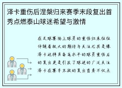 泽卡重伤后涅槃归来赛季末段复出首秀点燃泰山球迷希望与激情
