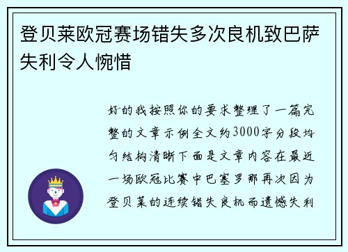 登贝莱欧冠赛场错失多次良机致巴萨失利令人惋惜