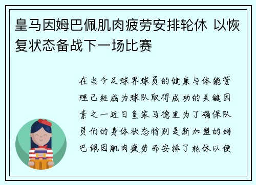 皇马因姆巴佩肌肉疲劳安排轮休 以恢复状态备战下一场比赛