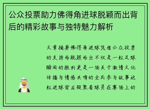 公众投票助力佛得角进球脱颖而出背后的精彩故事与独特魅力解析